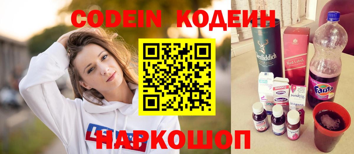 Амурск  Кодеин Purple Drank  Вход с VPN  Кодеиновый сироп Lean напиток Lean (лин) 
